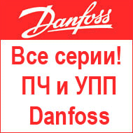 Преобразователи частоты Данфосс