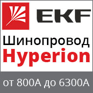 Шинопроводы EKF Hyperion