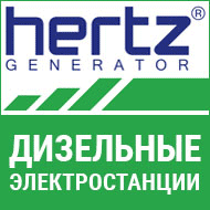 Генераторы, дизельные электростанции HERTZ
